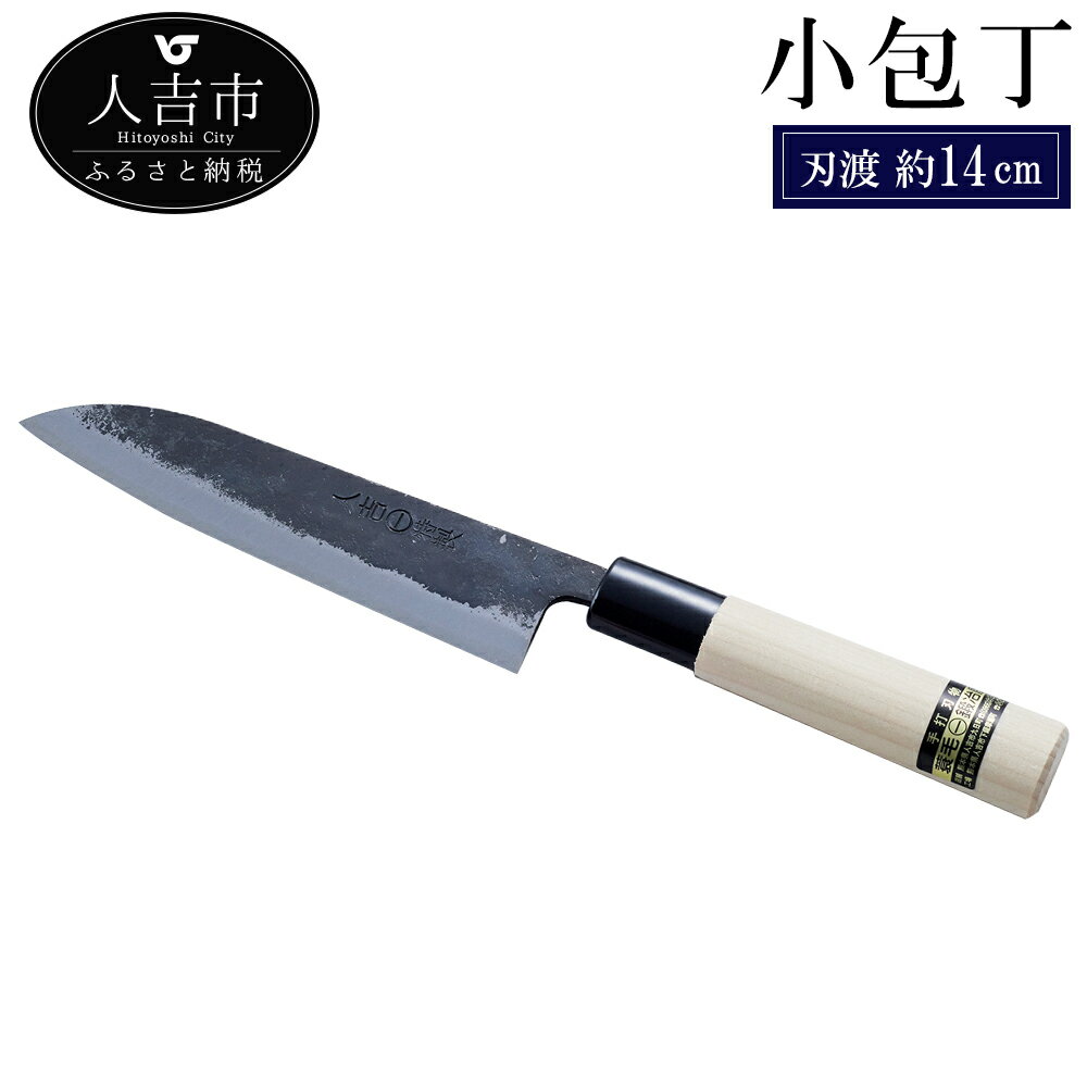 【ふるさと納税】小包丁 刃渡約14cm 重量約90g ナイフ