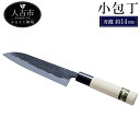 【ふるさと納税】小包丁 刃渡約14cm 重量約90g 調理器具 手打ち包丁 鍛造刃物 伝統工芸品 ナイフ キッチン 母の日 父の日 プレゼント 送料無料