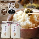 【ふるさと納税】人吉産 にこまる(玄米) 1.5kg×2袋 ...