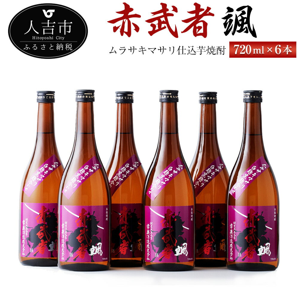 【ふるさと納税】ムラサキマサリ仕込芋焼酎『赤武者 颯』 720ml 6本 セット お酒 いも焼酎 数量限定 熊本県産 国産 送料無料