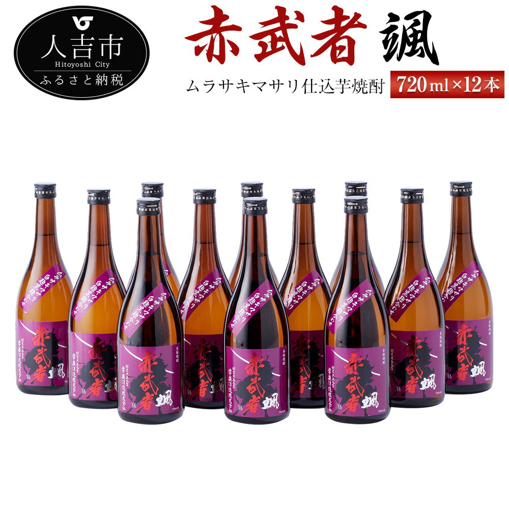 【ふるさと納税】ムラサキマサリ仕込芋焼酎『赤武者 颯』 720ml 12本 セット お酒 いも焼酎 数量限定 熊本県産 国産 送料無料