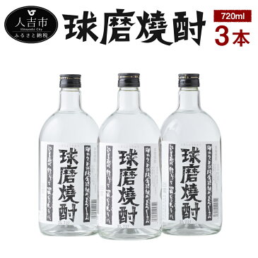 【ふるさと納税】球磨焼酎 720ml 3本 25度 焼酎 米焼酎 酒 セット お酒 ギフト 贈り物 送料無料