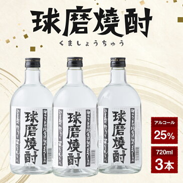 【ふるさと納税】球磨焼酎 720ml 3本 25度 焼酎 米焼酎 酒 セット お酒 ギフト 贈り物 送料無料