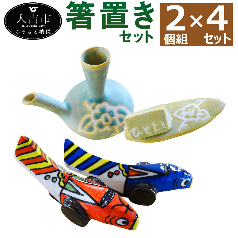 3位! 口コミ数「0件」評価「0」陶芸品 箸置き2個組 4セット きじ馬2組×2セット ガラ&舟2組×2セット 合計8個 置物 陶器 民芸品 食器 おまかせ ランダム セット･･･ 