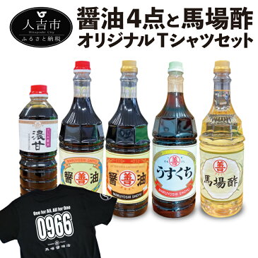 【ふるさと納税】醤油4点・馬場酢セット オリジナルTシャツ付き 1.8L×5本 合計9L 朝日醤油 錦印醤油 上うすくち醤油 さしみ醤油 刺し身醤油 しょうゆ 醤油 酢 Tシャツ 調味料 セット 国産 九州産 熊本県産 常温 送料無料