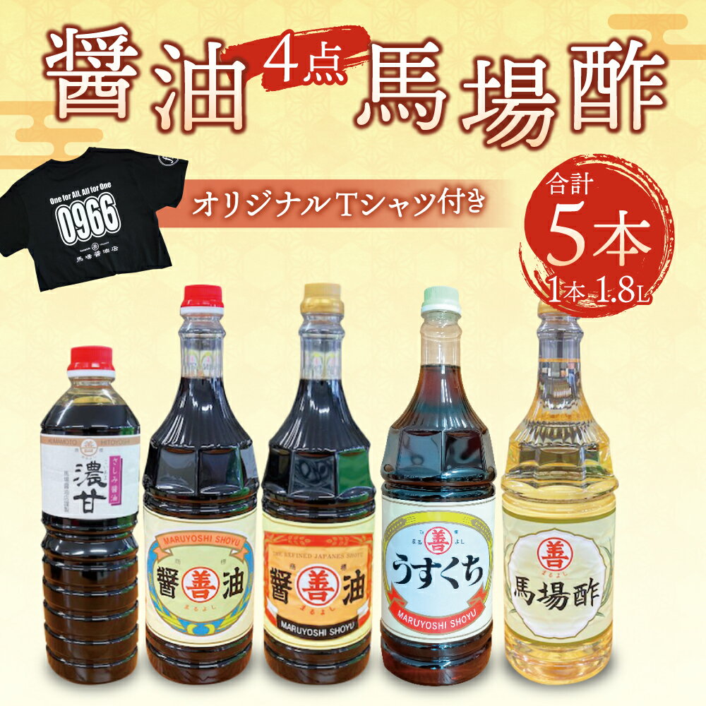 【ふるさと納税】醤油4点・馬場酢セット オリジナルTシャツ付き 1.8L×5本 合計9L 朝日醤油 錦印醤油 上うすくち醤油 さしみ醤油 刺し身醤油 しょうゆ 醤油 酢 Tシャツ 調味料 セット 国産 九州産 熊本県産 常温 送料無料