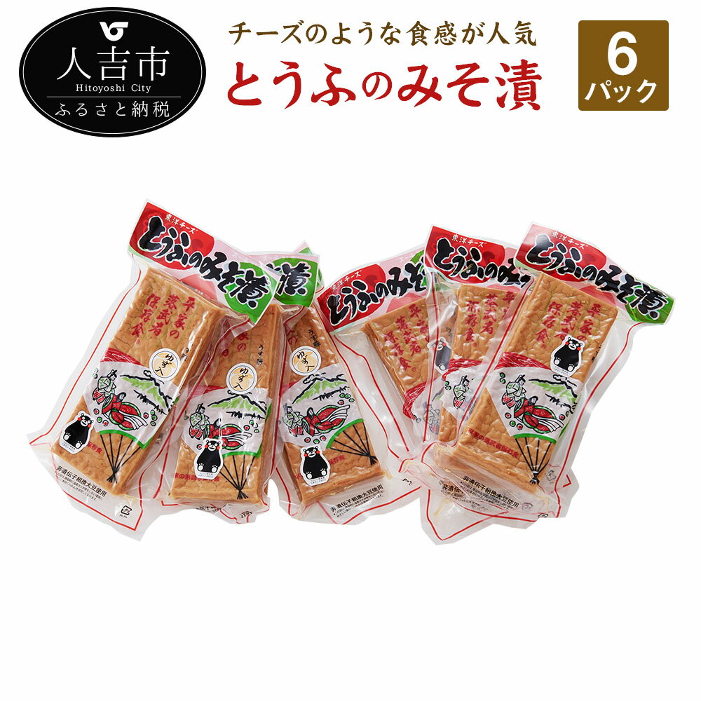 とうふのみそ漬 6パック 豆腐 味噌 おかず おつまみ 自然派食品 合成保存料・着色料不使用 送料無料