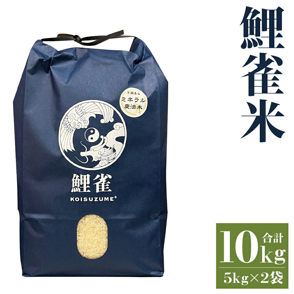 【ふるさと納税】ミネラル農法 鯉雀米 合計10kg 5kg×2袋 にこまる 令和4年...