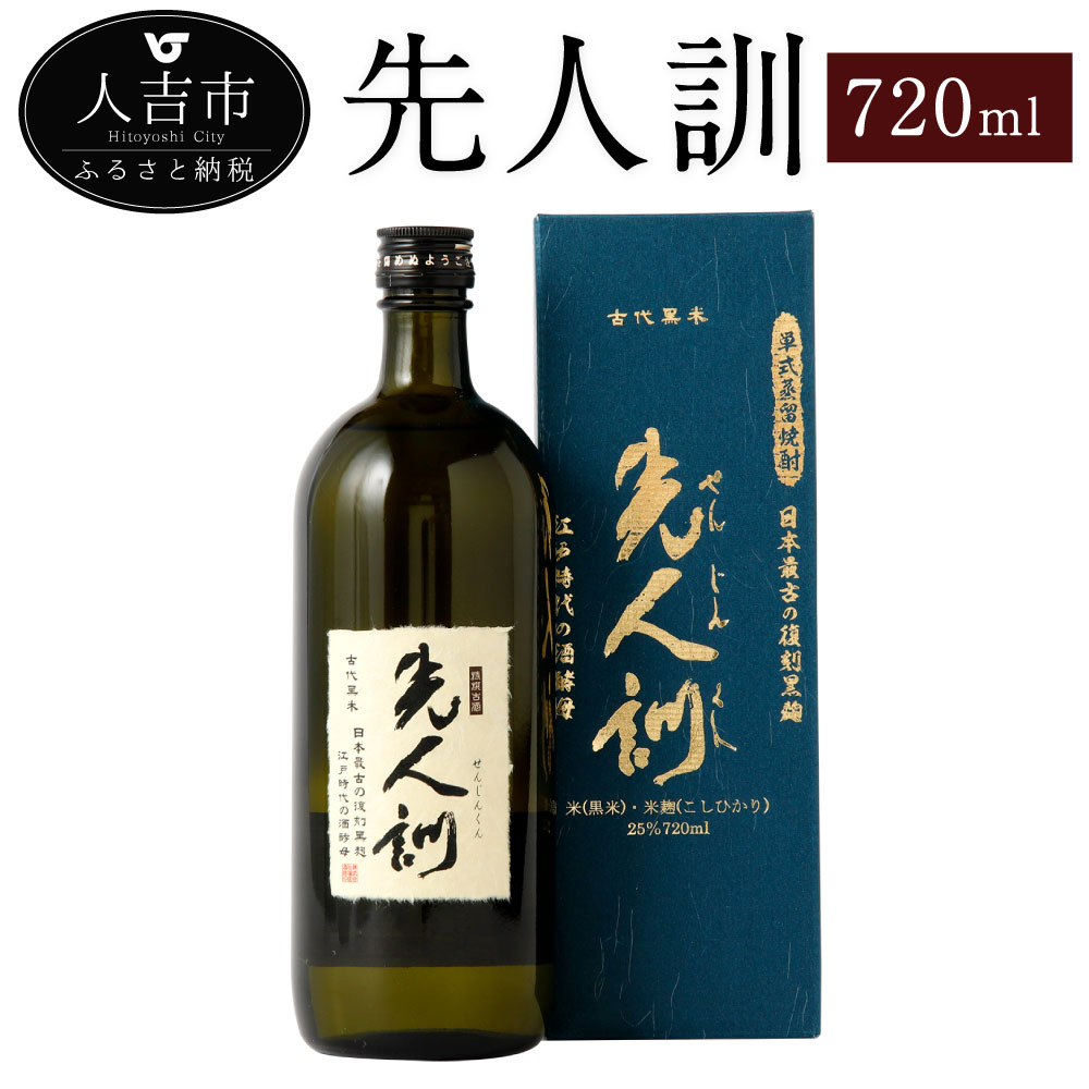 先人訓 720ml 1本 25度 焼酎 お酒 米焼酎 贈り物 ギフト 熊本県産 九州産 送料無料