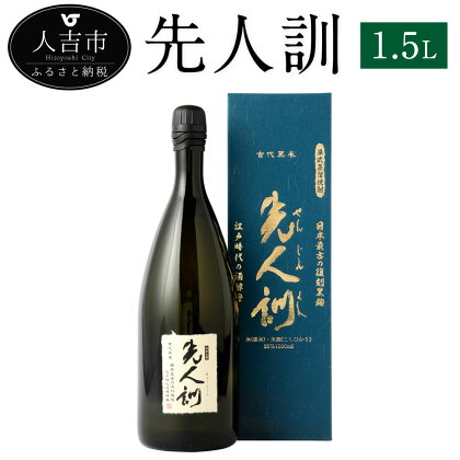 先人訓 1.5L 1本 25度 焼酎 米麹 お酒 米焼酎 贈り物 ギフト 熊本県産 九州産 送料無料