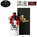 【ふるさと納税】清流 720ml 1本 30度 焼酎 米焼酎 お酒 贈り物 ギフト 熊本県産 九州産 数量限定 送料無料