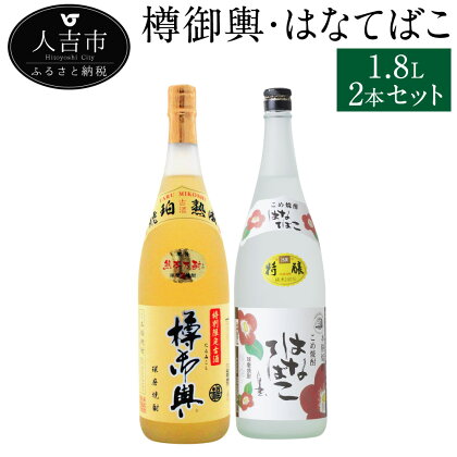 樽御輿 はなてばこ 1.8L 2本セット 25度 焼酎 米麹 お酒 米焼酎 飲み比べ セット 贈り物 ギフト 熊本県産 九州産 送料無料