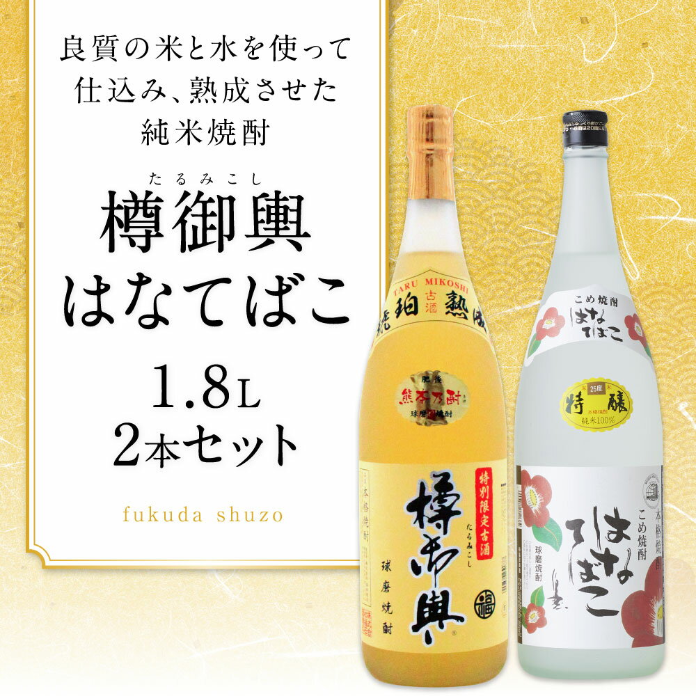 【ふるさと納税】樽御輿 はなてばこ 1.8L 2本セット 25度 焼酎 米麹 お酒 米焼酎 飲み比べ セット 贈り物 ギフト 熊本県産 九州産 送料無料