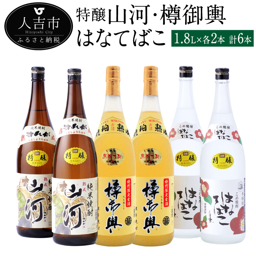 特醸山河 樽御輿 はなてばこ 1.8L 各2本 セット 計6本 25度 焼酎 米麹 お酒 米焼酎 飲み比べ セット 贈り物 ギフト 熊本県産 九州産 送料無料