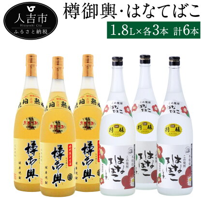 樽御輿 はなてばこ 1.8L 各3本 計6本 25度 焼酎 米麹 お酒 米焼酎 飲み比べ セット 贈り物 ギフト 熊本県産 九州産 送料無料