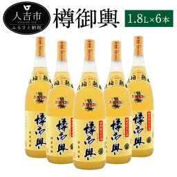 【ふるさと納税】樽御輿 1.8L 6本セット 25度 焼酎 米麹 お酒 米焼酎 セット 贈り物 ギフト 熊本県産 九州産 送料無料