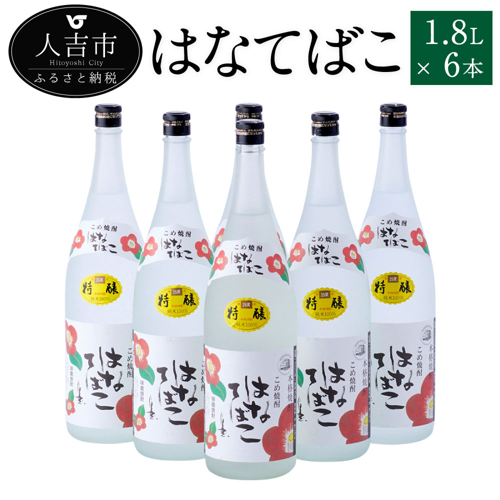 はなてばこ 1.8L 6本セット 25度 焼酎 米麹 お酒 米焼酎 セット 贈り物 ギフト 熊本県産 九州産 送料無料