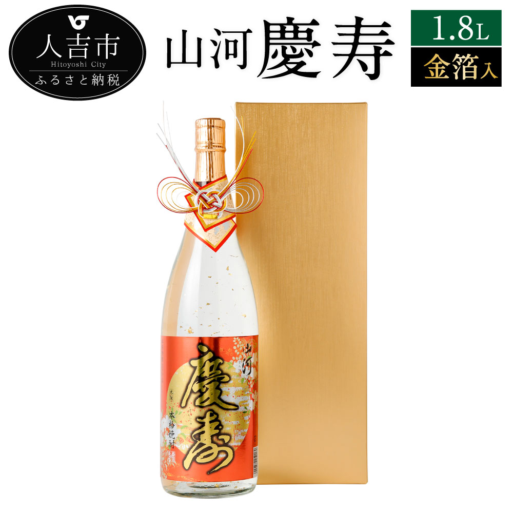 【ふるさと納税】山河慶寿 1.8L 金箔入 1本 25度 焼