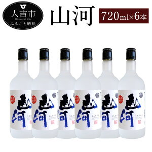 【ふるさと納税】山河 720ml 6本 セット 25度 焼酎 お酒 米焼酎 熊本県産 九州産 送料無料