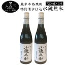 【ふるさと納税】特別清水仕込 水鏡無私 720ml×2本 お酒 球磨焼酎 米焼酎 送料無料