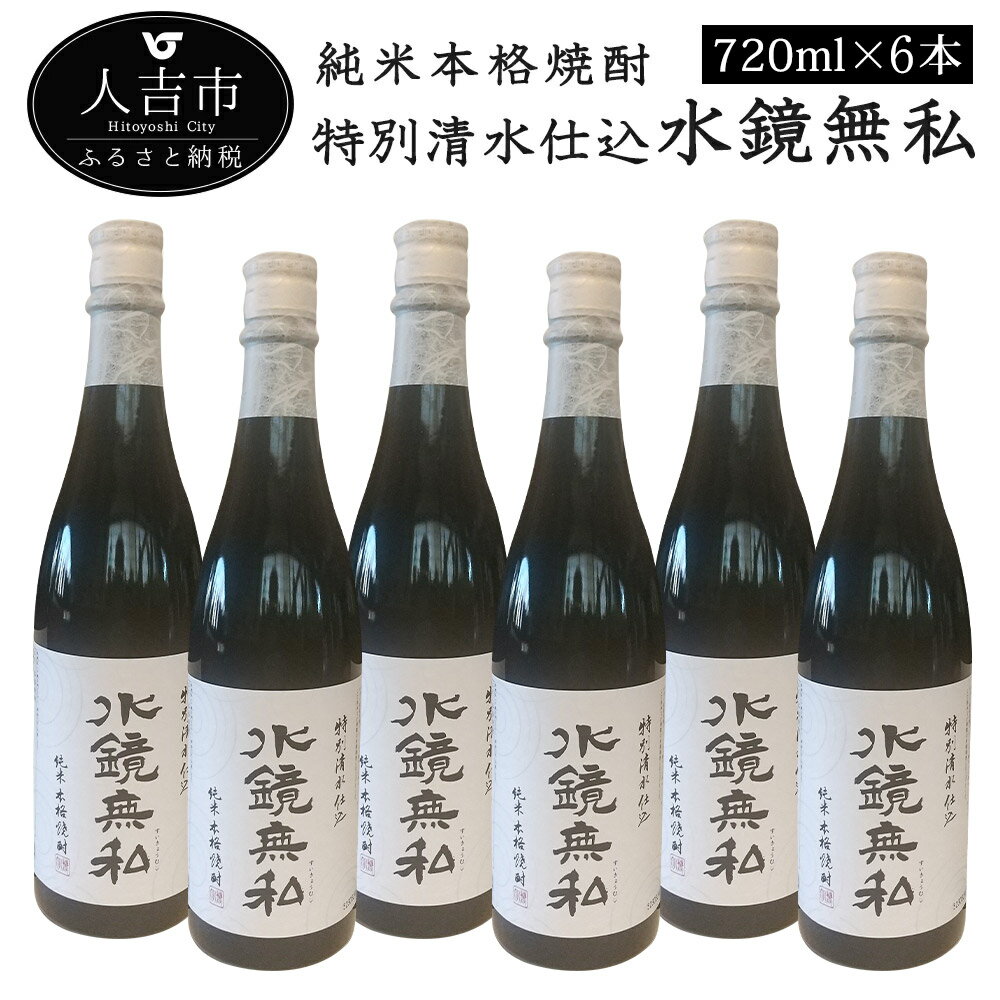 【ふるさと納税】特別清水仕込 水鏡無私 720ml×6本 酒 球磨焼酎 米焼酎 送料無料