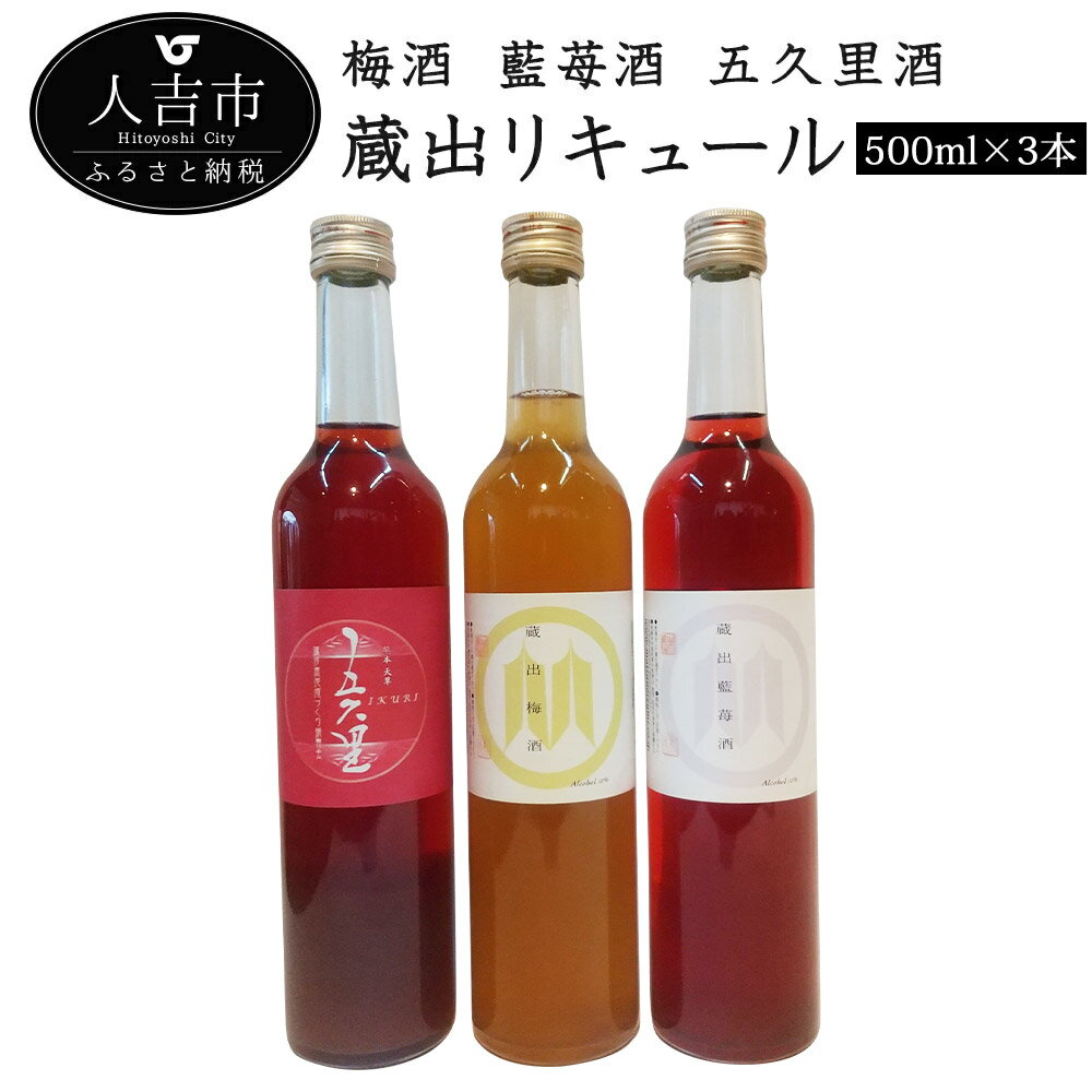 【ふるさと納税】蔵出リキュール 500ml×3本 3種類セット 飲み比べ 酒 球磨焼酎 果実酒 リキュール 梅酒..