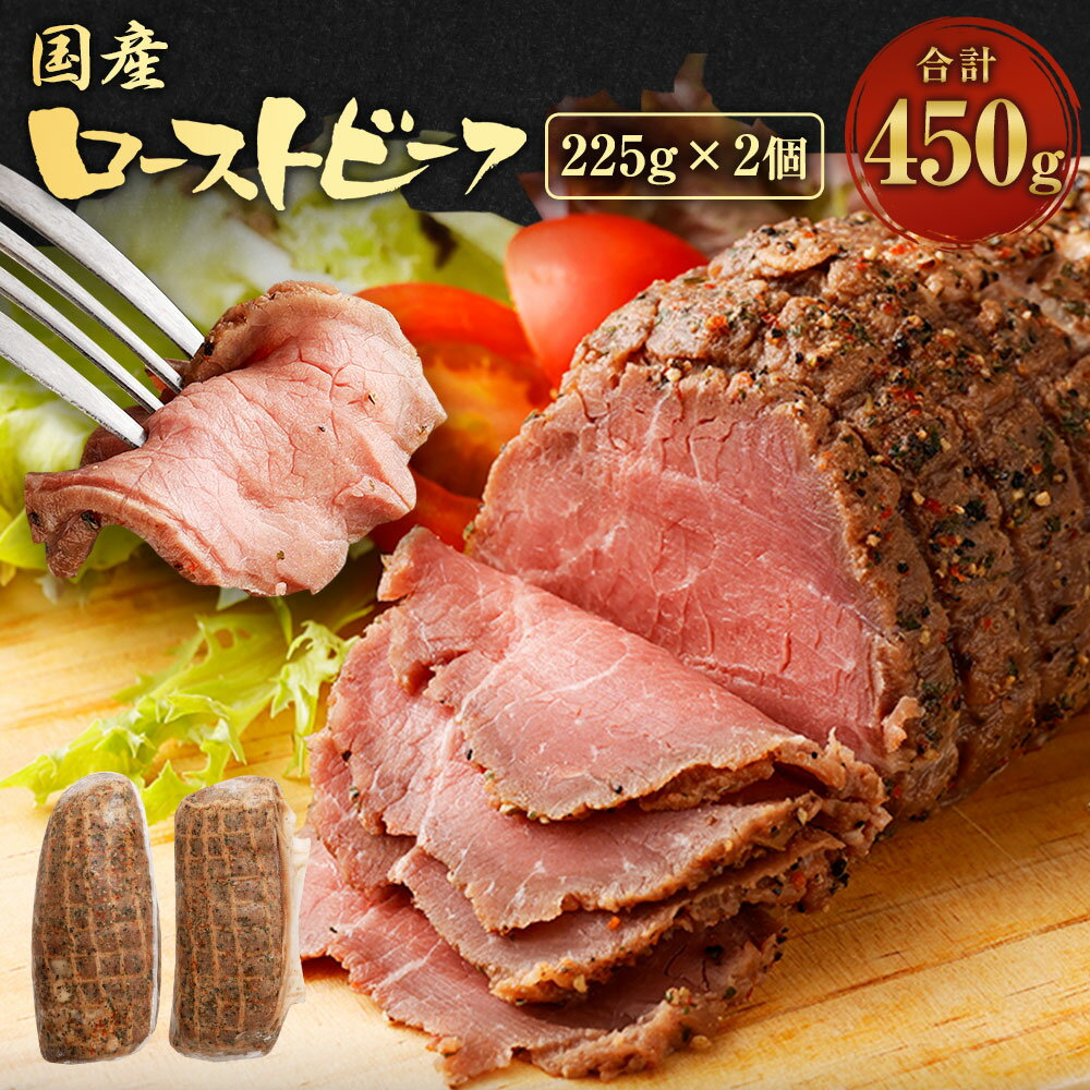 20位! 口コミ数「0件」評価「0」国産 ローストビーフ 合計450g 225g×2パック ブロック モモ肉 牛肉 お肉 小分け 冷凍 送料無料