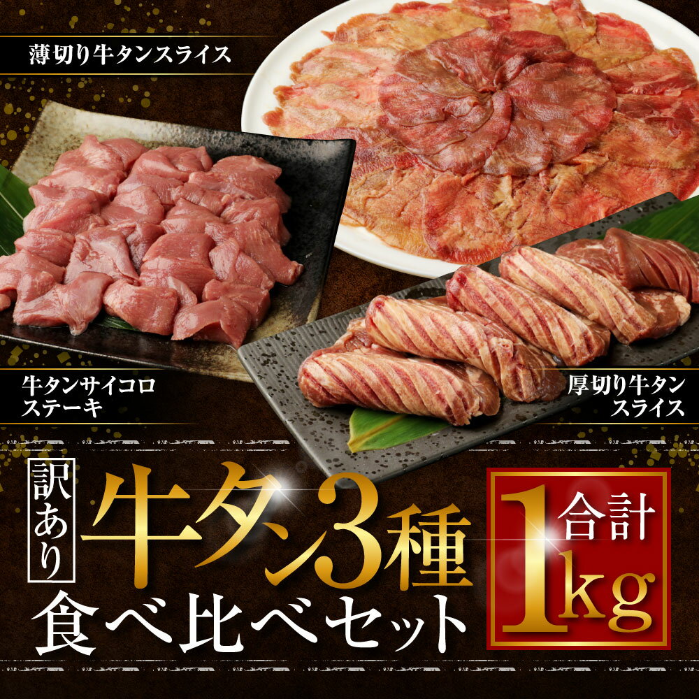 【ふるさと納税】【訳あり】牛タン 3種 食べ比べセット 合計1kg 厚切り サイコロステーキ 薄切り 3種類 セット カット済み スライス済み 牛たん お肉 牛肉 バーベキュー 冷凍 送料無料