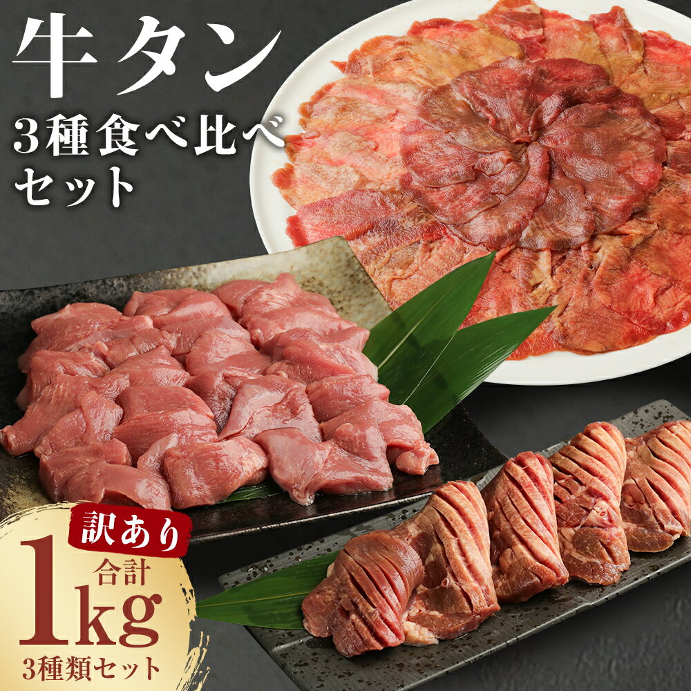 【ふるさと納税】【訳あり】牛タン 3種 食べ比べセット 合計1kg 厚切り サイコロステーキ 薄切り 3種...