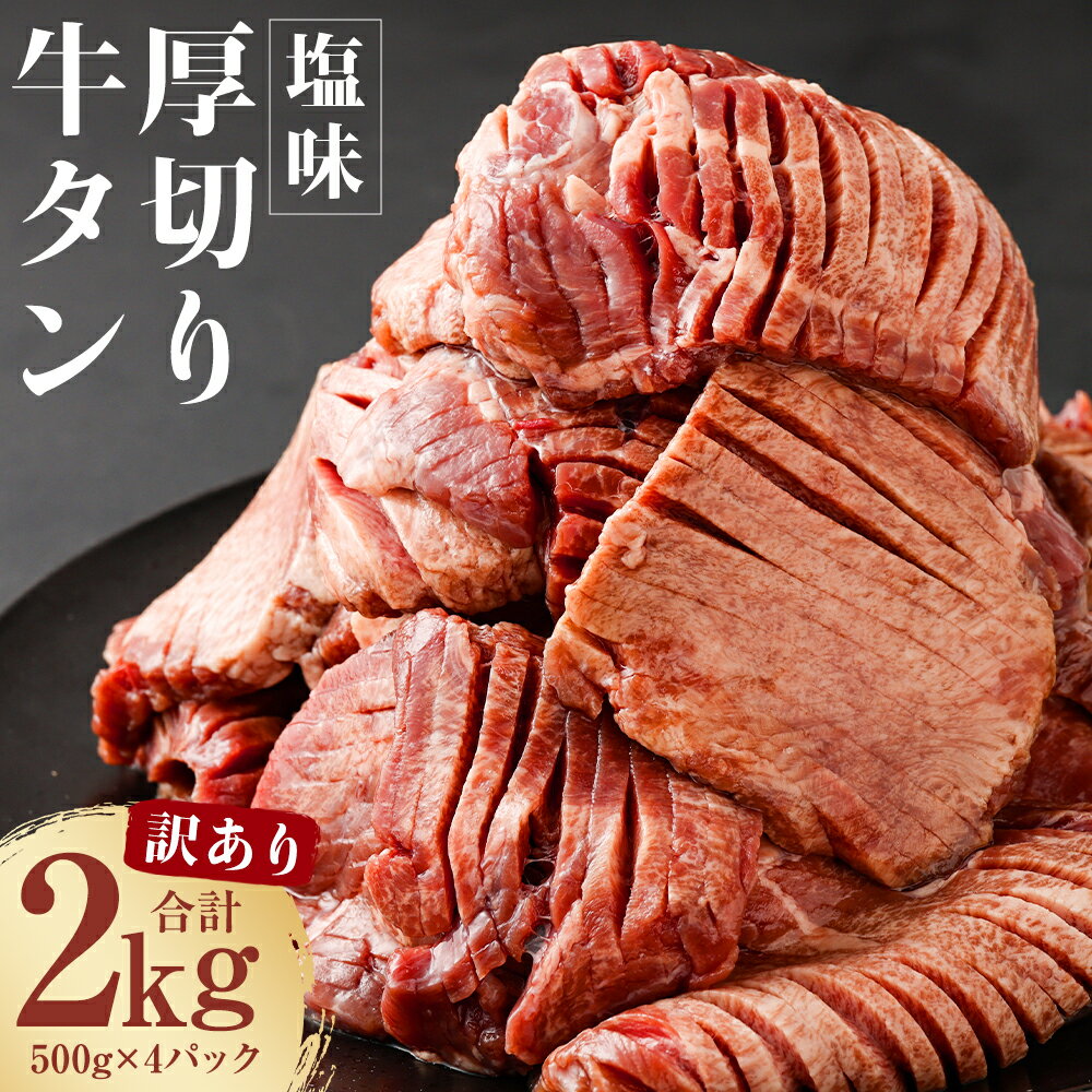 【ふるさと納税】【訳あり】塩味 厚切り牛タン 合計2kg 500g×4パック 軟化加工 カット済み スライス済み 牛たん お肉 牛肉 バーベキュー 冷凍 送料無料