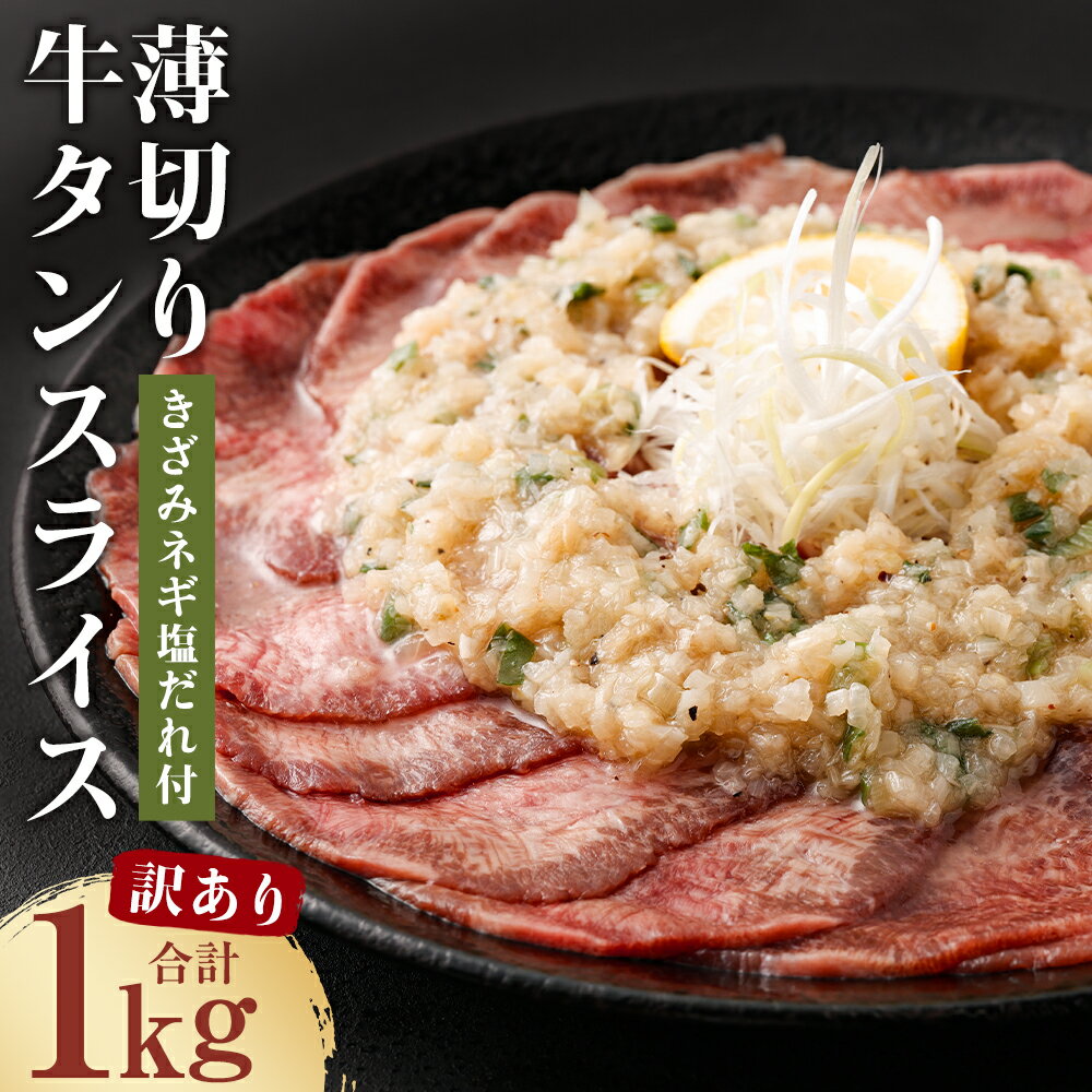 【ふるさと納税】【訳あり】薄切り牛タンスライス 合計1kg 500g×2パック きざみネギ塩だれ900g付き タレ付き カット済み スライス済み 牛たん お肉 牛肉 バーベキュー 冷凍 送料無料