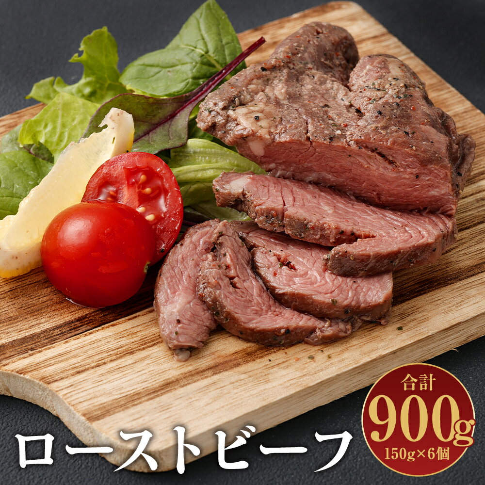 【ふるさと納税】ローストビーフ 150g×6個 合計900g 味付き ブロック 牛肉 お肉 小分け 惣菜 冷凍 送料無料