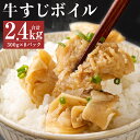 【ふるさと納税】【訳あり】牛すじボイル 合計2.4kg 300g×8パック 下ゆで処理済 一口サイズ カット済み 小分け 牛すじ お肉 牛肉 冷凍 送料無料