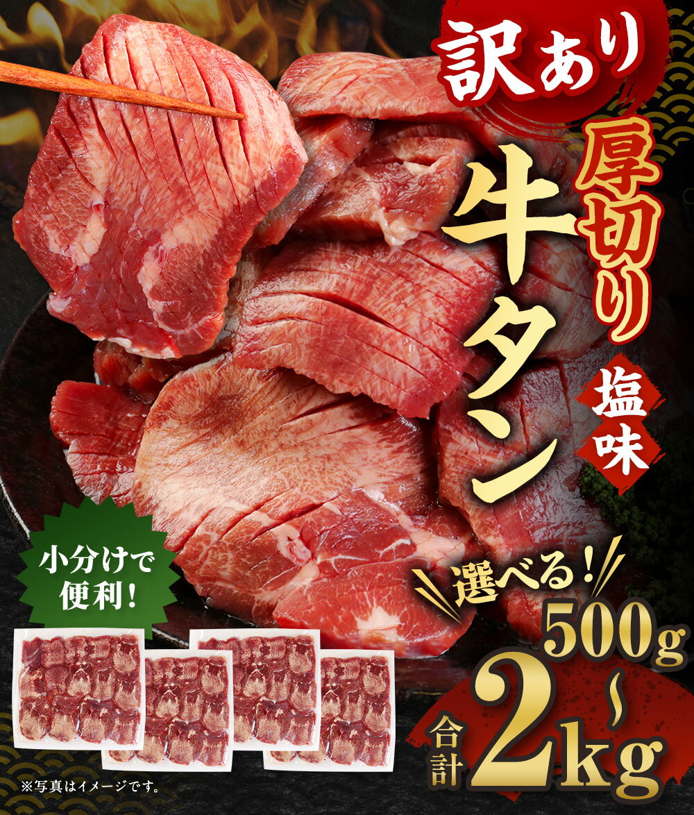 【ふるさと納税】【訳あり】塩味 厚切り牛タン 500g/1.2kg/2kg 選べる内容量 軟化加工 カット済み スライス済み 牛たん お肉 牛肉 バーベキュー 冷凍 送料無料