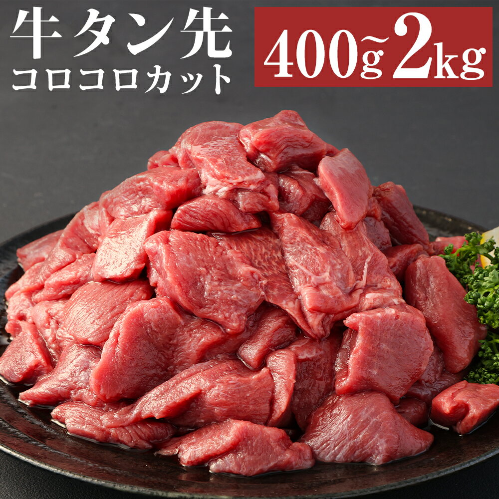 【ふるさと納税】【訳あり】牛タン先コロコロカット 400g/2kg 選べる内容量 サイコロステーキ カット...