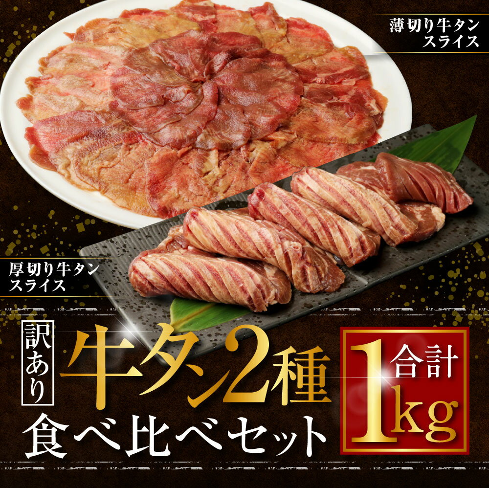 【ふるさと納税】【訳あり】厚切り牛タン 薄切り牛タン 2種食べ比べ 合計1kg 各500g 厚切り 薄切り 2種類 セット カット済み スライス済み 牛たん お肉 牛肉 バーベキュー 冷凍 送料無料