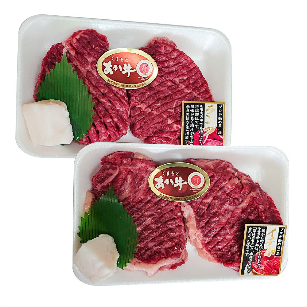 GI認証 くまもとあか牛 牛ランプ・イチボのステーキ 合計400g 100g×各2枚 2種類 ランプ イチボ 牛肉 ステーキ 筋切り済み 熊本県産 九州産 国産 冷凍 送料無料