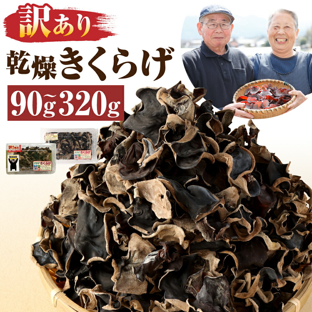 [訳あり]熊本県産 乾燥きくらげ 90g(30g×3パック)/320g(80g×4パック) 選べる内容量 訳アリ ご家庭用 栽培期間中農薬不使用 乾燥きくらげ 乾燥キクラゲ 乾燥木耳 食物繊維 野菜 健康 きのこ キノコ 国産 人吉市産 送料無料