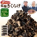 【ふるさと納税】【選べる定期便】訳あり 熊本県産 乾燥きくらげ 3ヶ月〜6ヶ月定期便 1パック80g 定期便 訳アリ ご家庭用 栽培期間中農薬不使用 乾燥きくら...