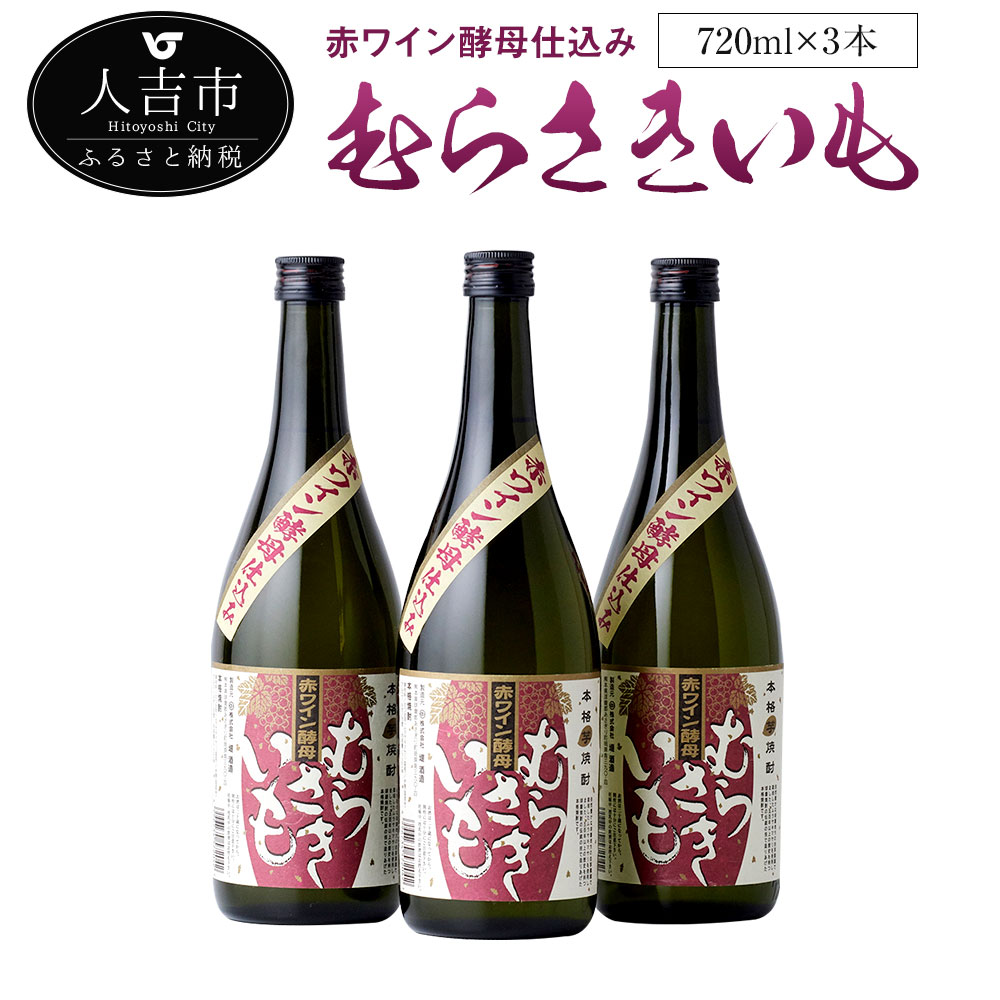 23位! 口コミ数「0件」評価「0」赤ワイン酵母仕込み むらさきいも 720ml 3本 芋焼酎 ムラサキマサリ使用 焼酎 お酒 アルコール 国産 九州産 送料無料