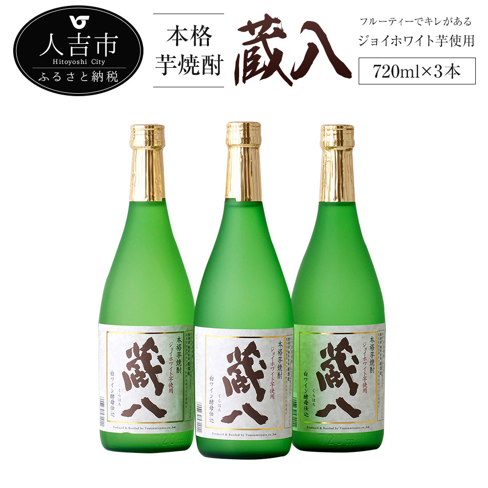 20位! 口コミ数「0件」評価「0」蔵八 ジョイホワイト芋 720ml 3本 芋焼酎 焼酎 お酒 アルコール 国産 九州産 送料無料