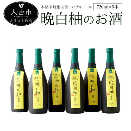 晩白柚のお酒 720ml 6本 リキュール ばんぺいゆ 焼酎 お酒 アルコール 国産 九州産 甘味料無添加 送料無料