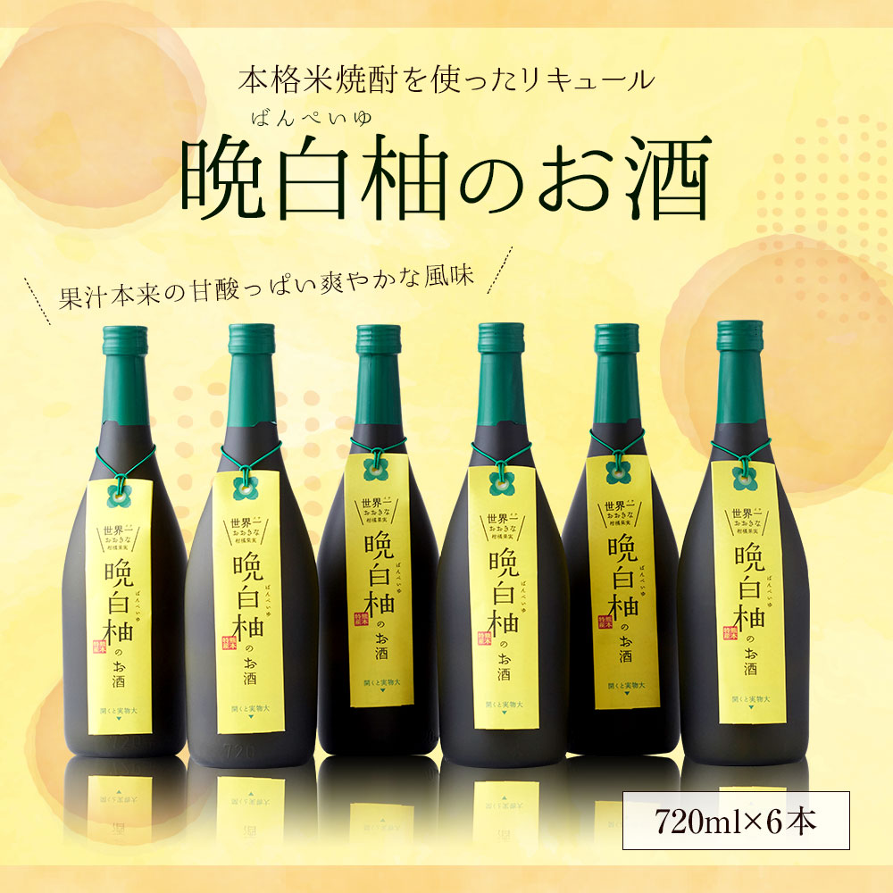 【ふるさと納税】晩白柚のお酒 720ml 6本 リキュール ばんぺいゆ 焼酎 お酒 アルコール 国産 九州産 甘味料無添加 送料無料