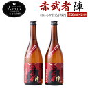 紅はるか仕込芋焼酎『赤武者 陣』 720ml 2本 セット お酒 いも焼酎 熊本県産 国産 送料無料