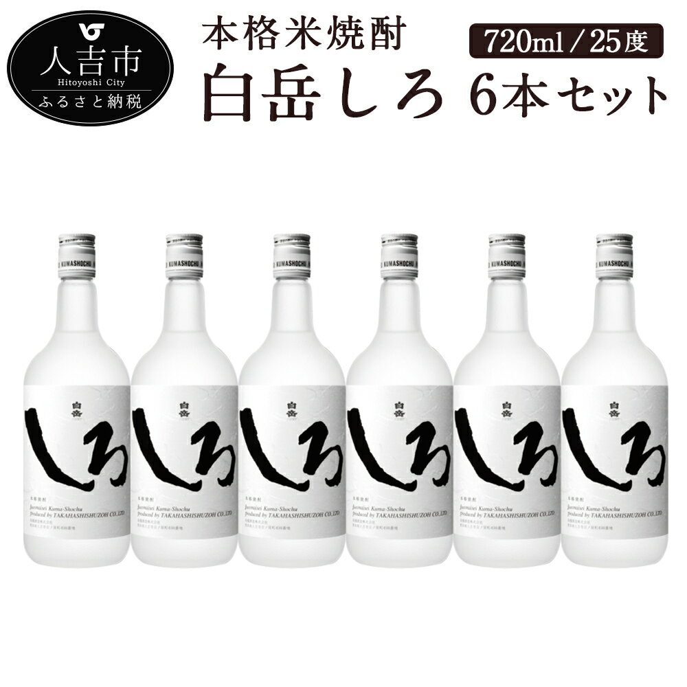 【ふるさと納税】本格米焼酎 白岳しろ 720ml×6本セット 25度 球磨焼酎 お酒 米焼酎 国産 送料無料