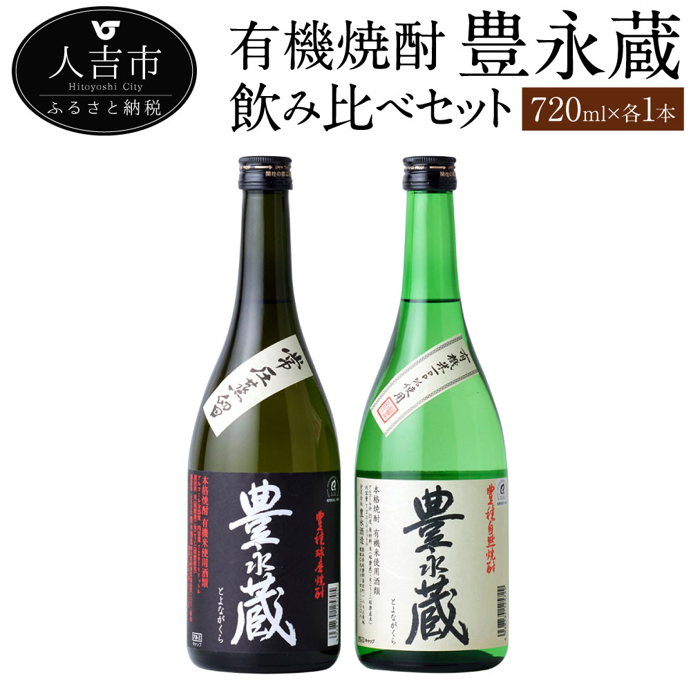 【ふるさと納税】有機焼酎「豊永蔵」飲み比べ セット 720m