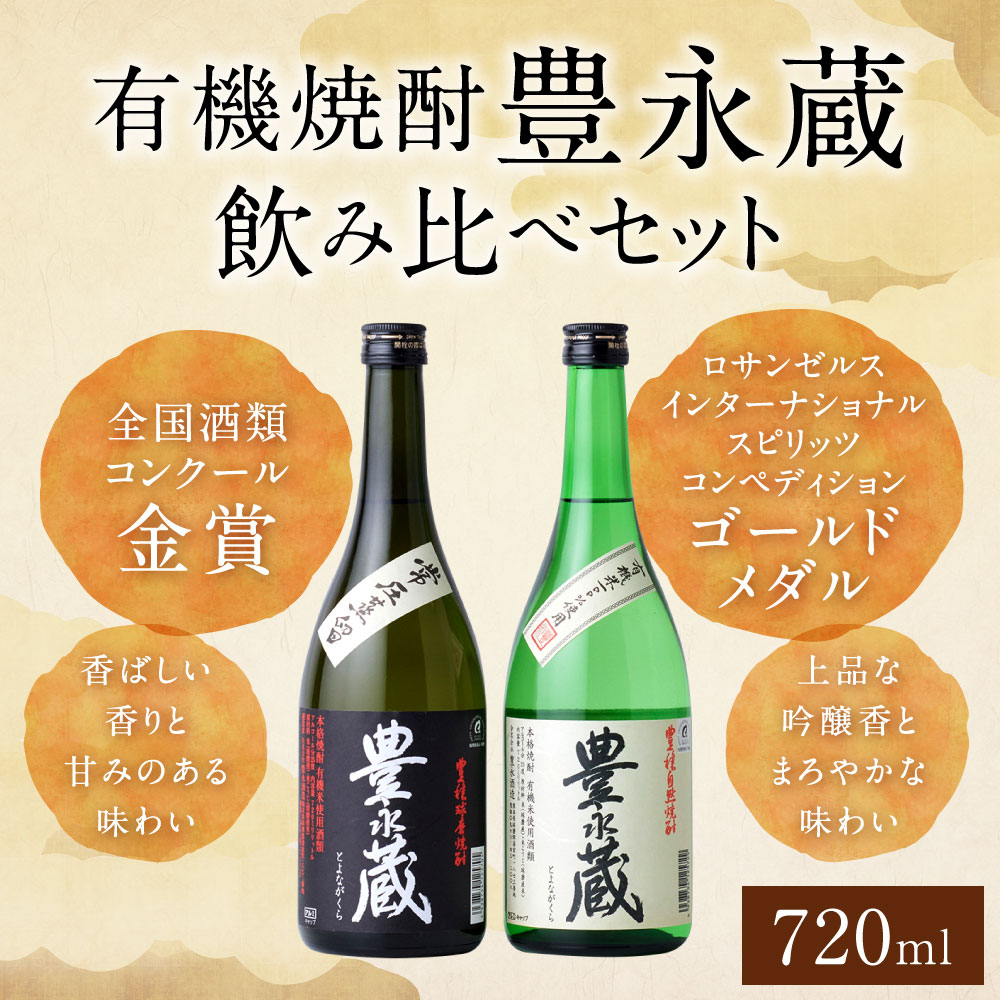 【ふるさと納税】有機焼酎「豊永蔵」飲み比べ セット 720ml 計2本 焼酎 常圧 アルコール ギフト 熊本県産 九州産 送料無料 f432032-hitoyoshi-10002905 熊本県人吉市 サンプル画像2