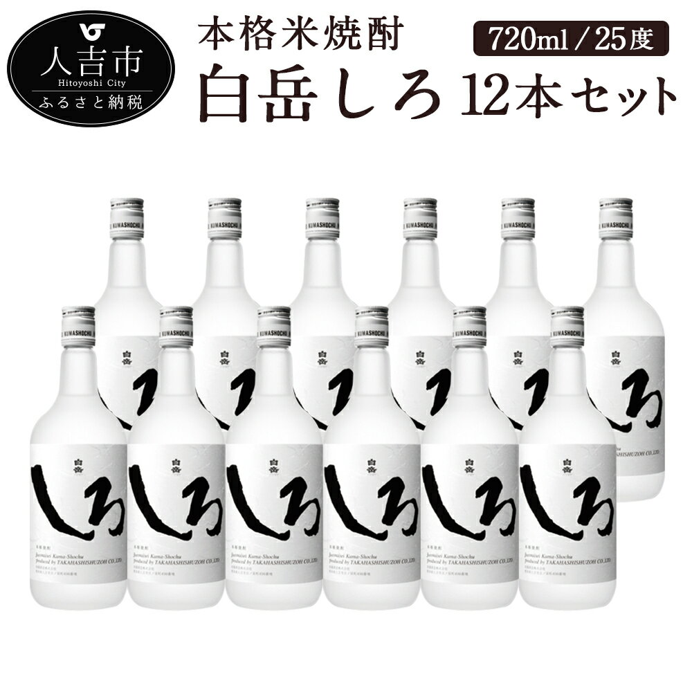 商品説明 名称 本格米焼酎「白岳しろ」720ml 12本セット 産地 熊本県人吉市 内容量 720ml 25度×12本 原材料名 〈焼酎〉米、米こうじ 保存方法 高温・直射日光を避け、涼暗所に保管してください。 提供者 白岳伝承蔵 商品説明...