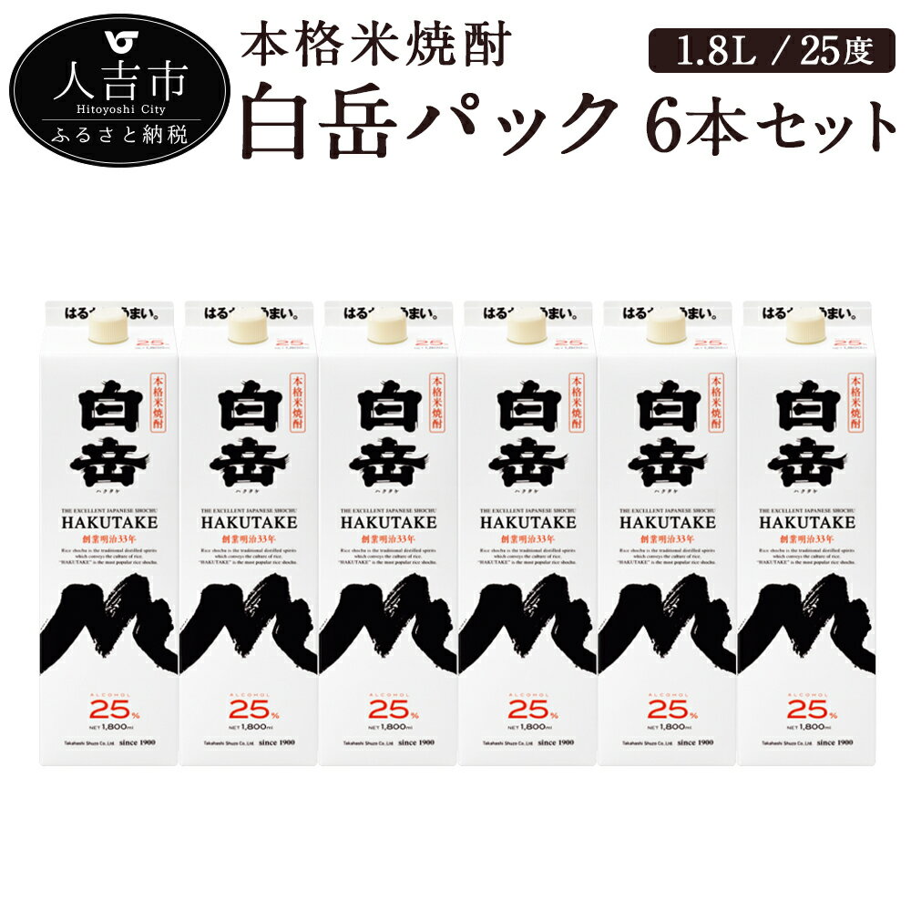 【ふるさと納税】本格米焼酎 白岳パック 1.8L×6本セット 25度 球磨焼酎 紙パック 1800ml お酒 米焼酎 ..