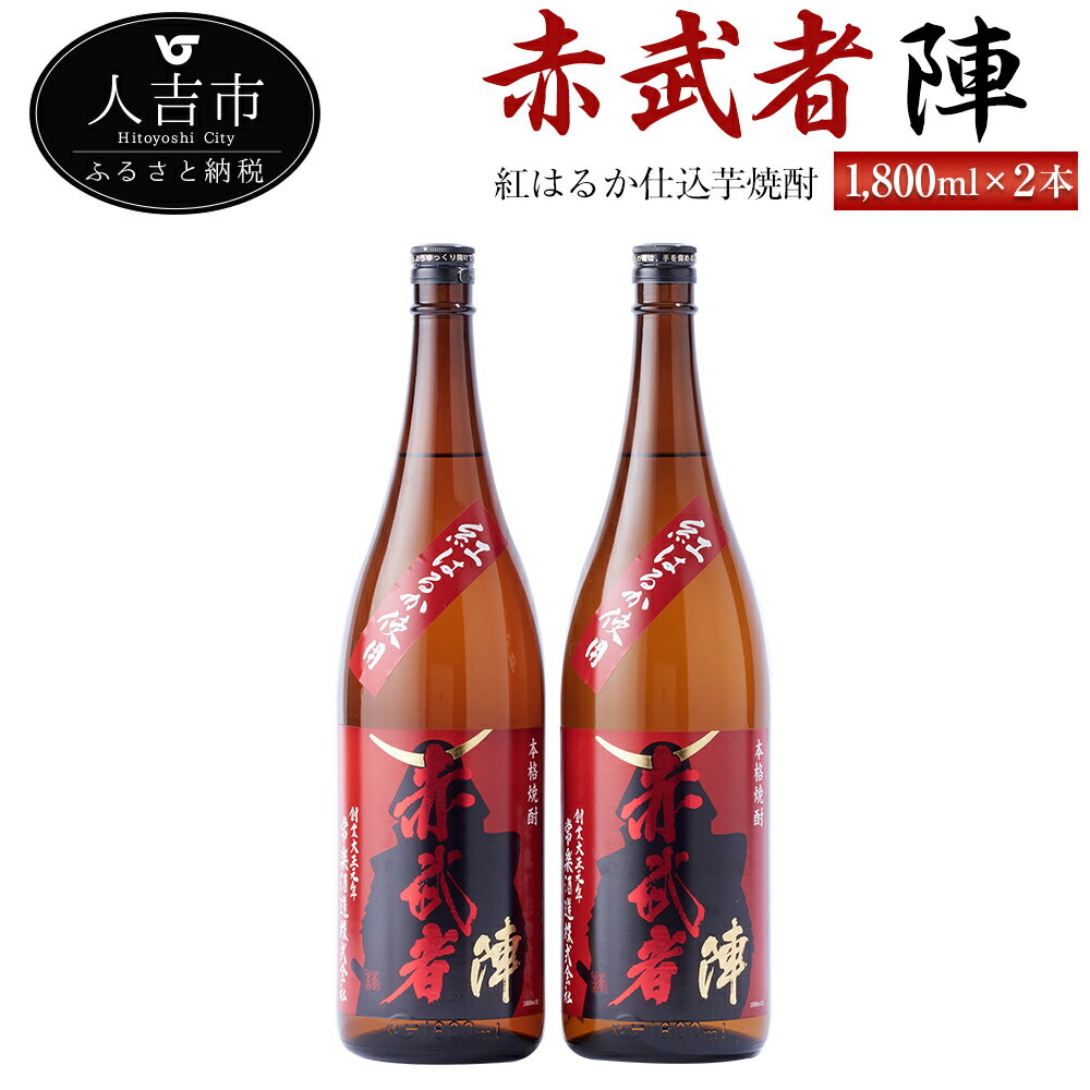 【ふるさと納税】紅はるか仕込芋焼酎『赤武者 陣』 1,800ml 2本 セット お酒 いも焼酎 熊本県産 国産 送料無料